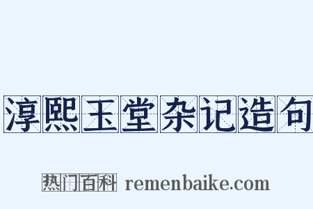 淳熙玉堂杂记造句是什么意思的图片